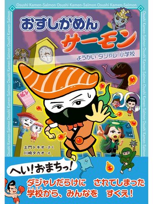 cover image of おすしかめんサーモン